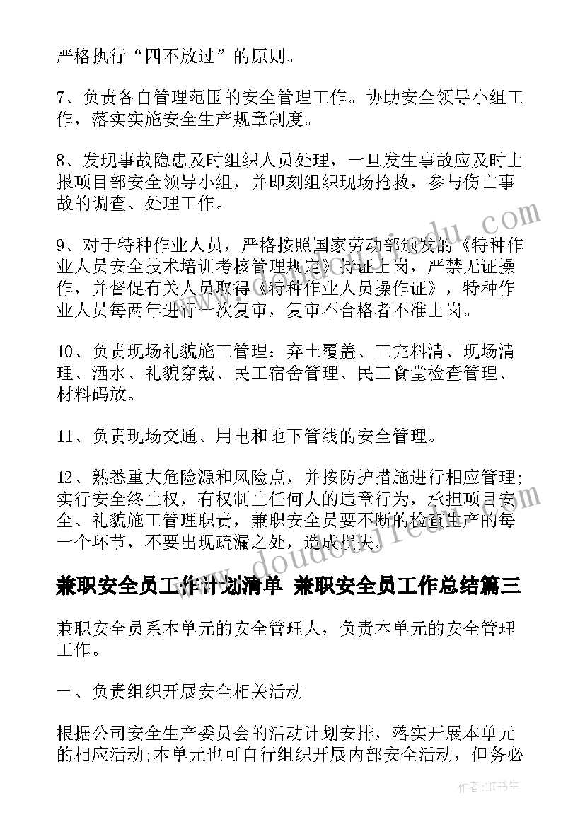 2023年兼职安全员工作计划清单 兼职安全员工作总结(通用5篇)