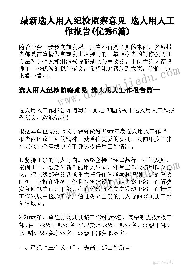 最新选人用人纪检监察意见 选人用人工作报告(优秀5篇)