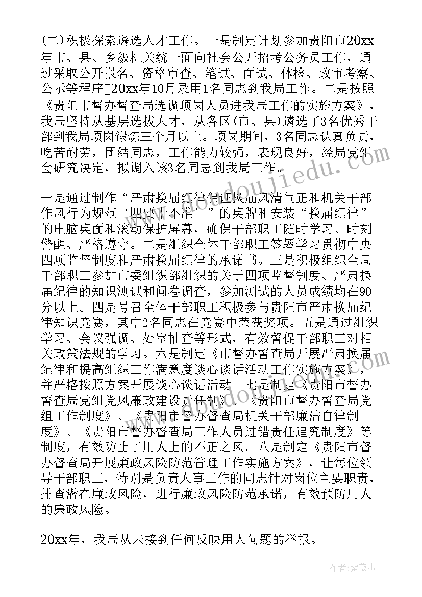 最新选人用人纪检监察意见 选人用人工作报告(优秀5篇)