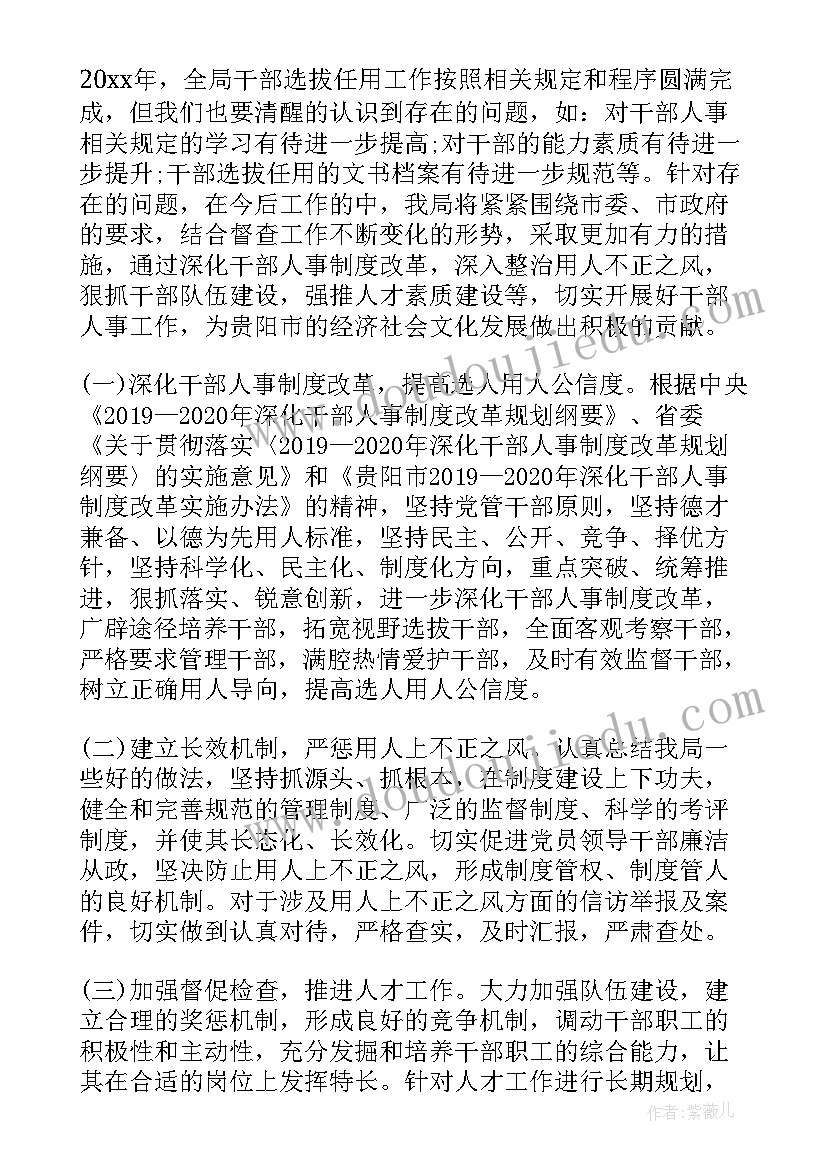 最新选人用人纪检监察意见 选人用人工作报告(优秀5篇)