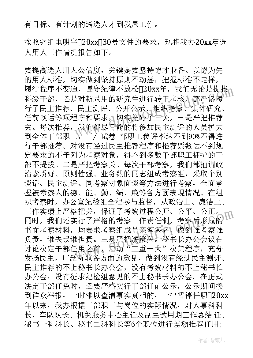 最新选人用人纪检监察意见 选人用人工作报告(优秀5篇)