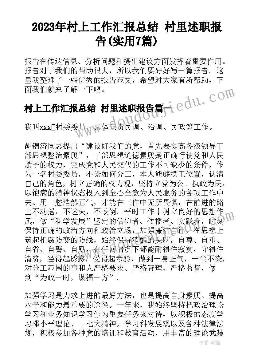 2023年村上工作汇报总结 村里述职报告(实用7篇)