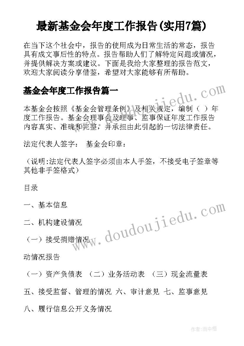 最新基金会年度工作报告(实用7篇)