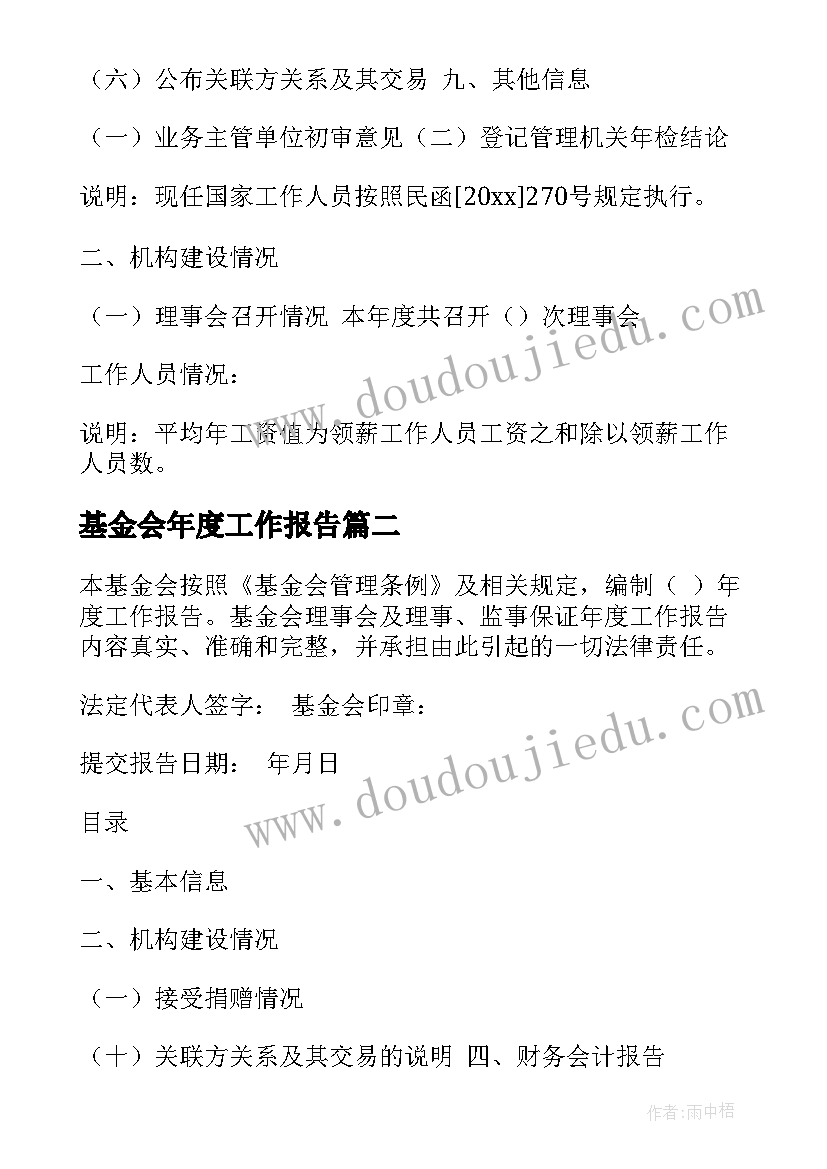 最新基金会年度工作报告(实用7篇)