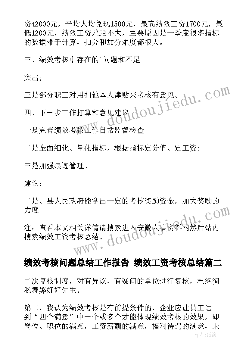 2023年绩效考核问题总结工作报告 绩效工资考核总结(实用5篇)