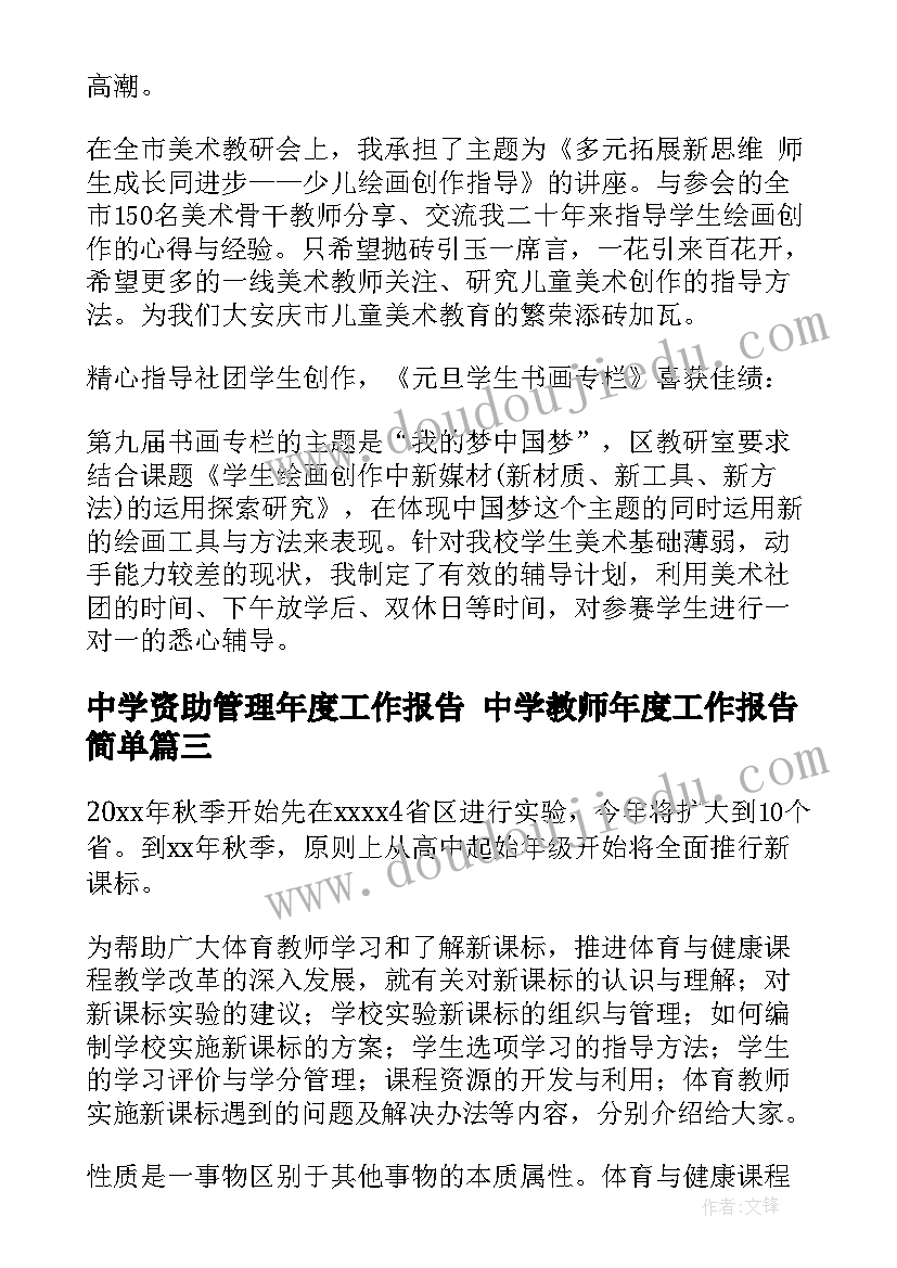 中学资助管理年度工作报告 中学教师年度工作报告简单(实用5篇)