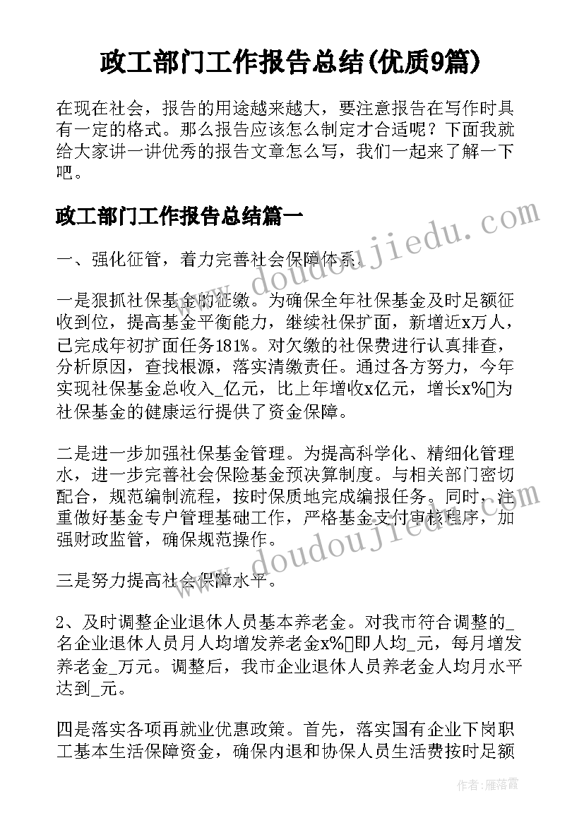 政工部门工作报告总结(优质9篇)