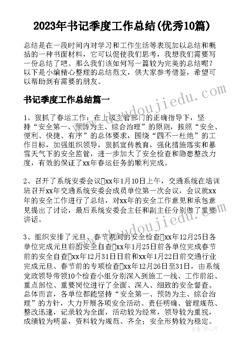 2023年书记季度工作总结(优秀10篇)