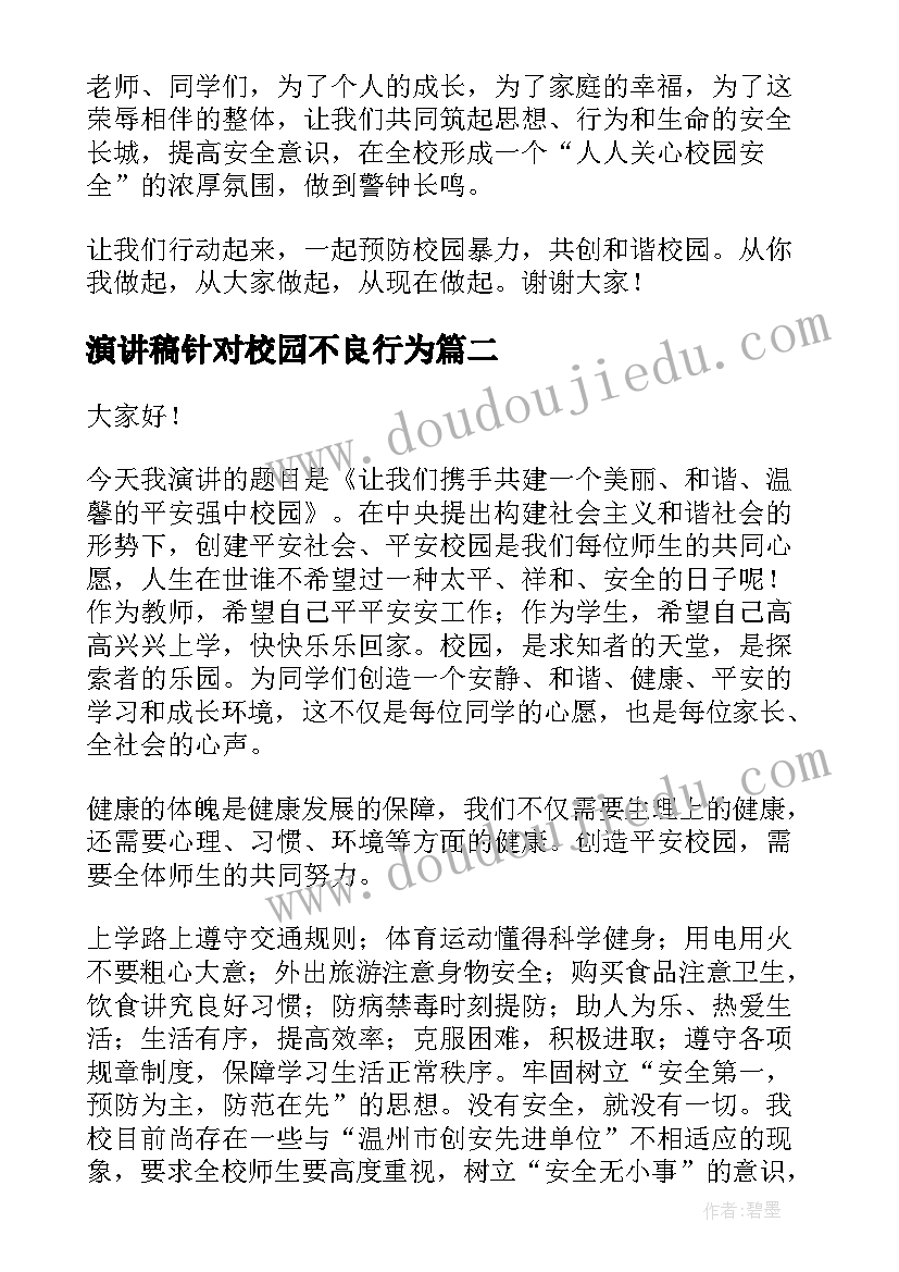 演讲稿针对校园不良行为(实用9篇)