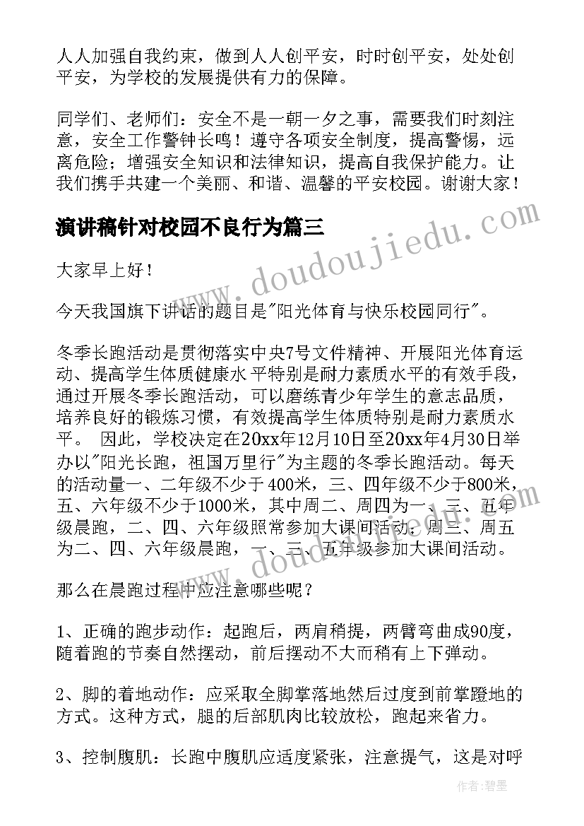 演讲稿针对校园不良行为(实用9篇)