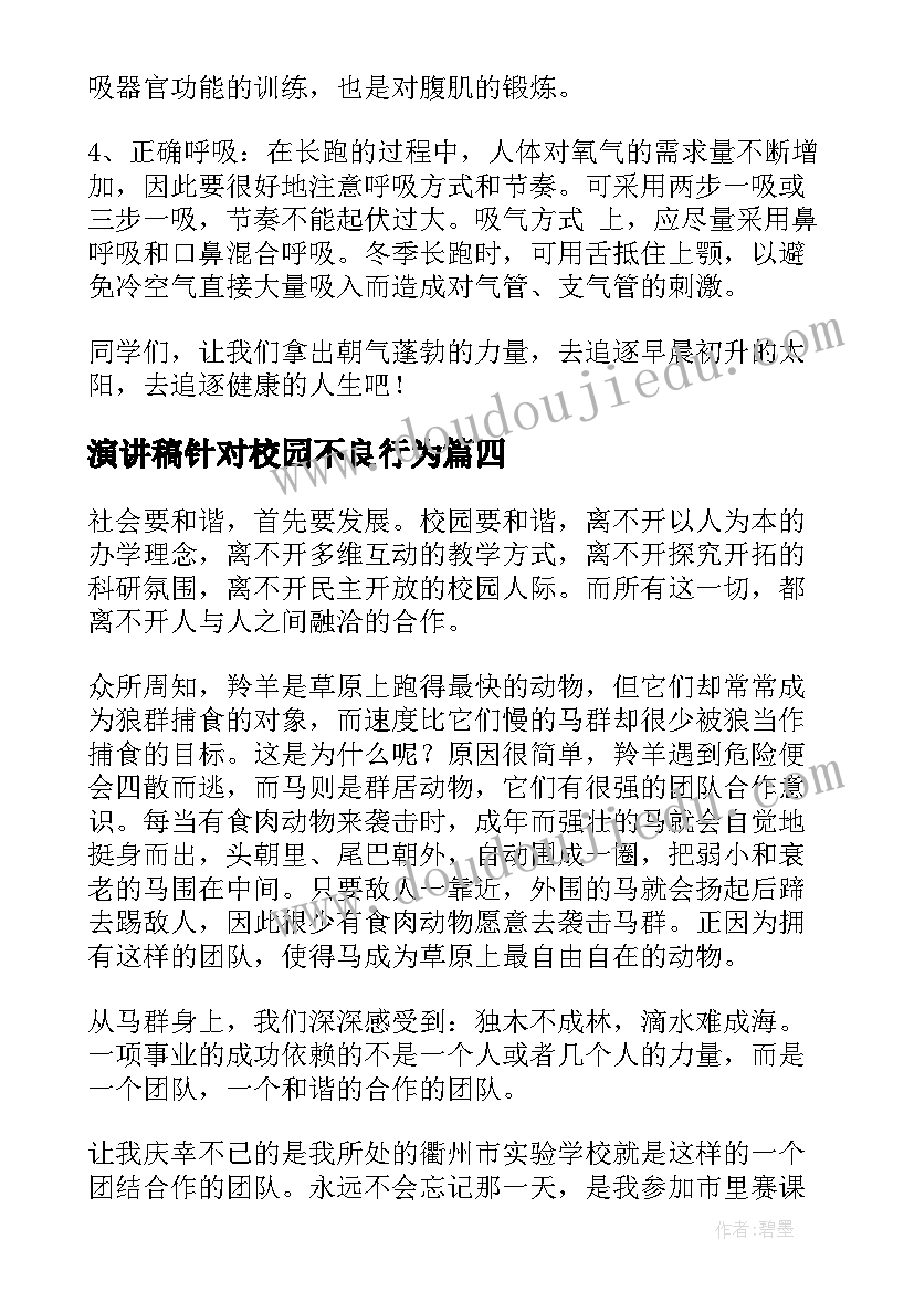 演讲稿针对校园不良行为(实用9篇)