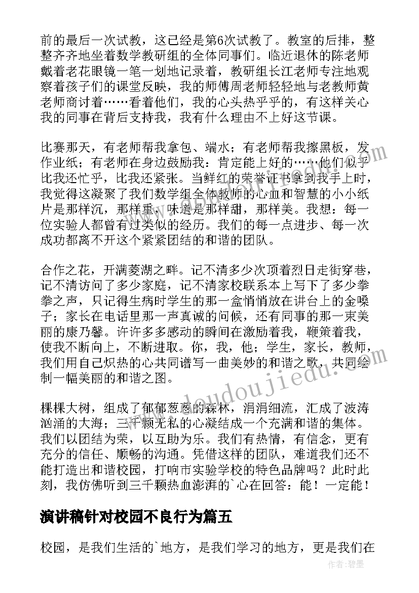 演讲稿针对校园不良行为(实用9篇)