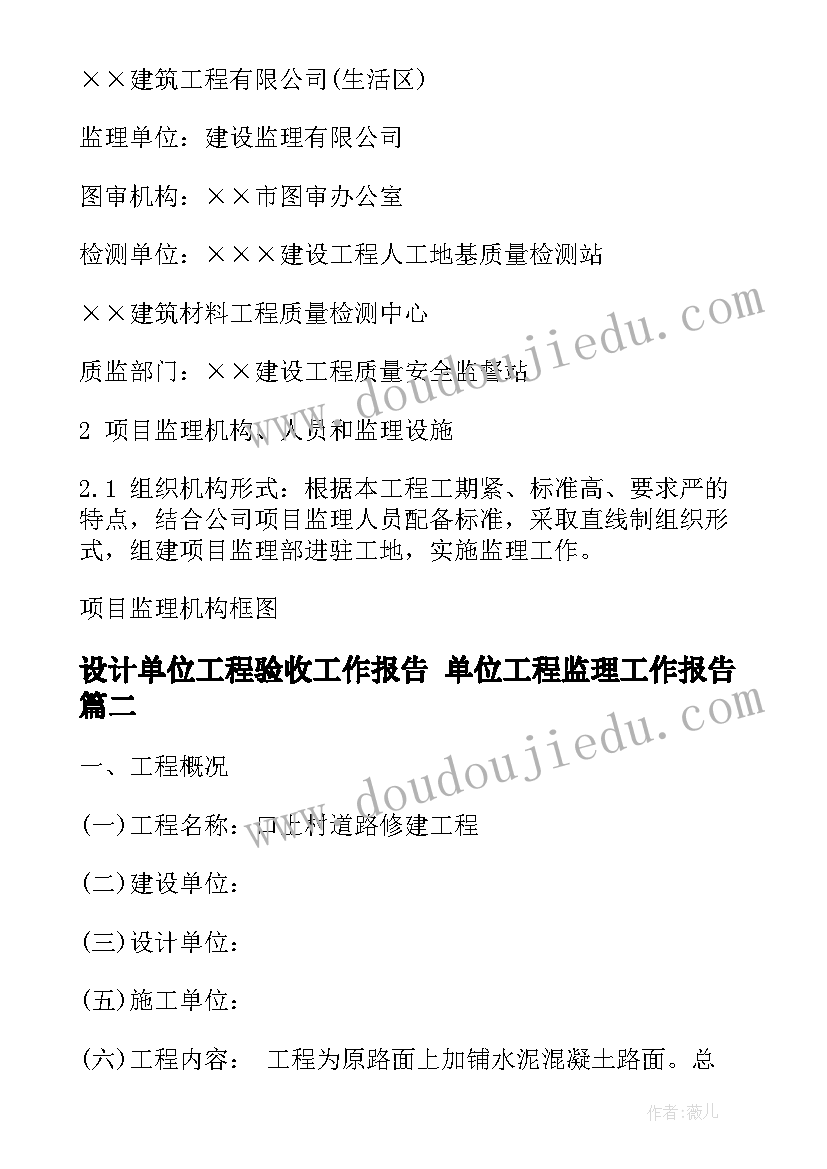 设计单位工程验收工作报告 单位工程监理工作报告(通用5篇)