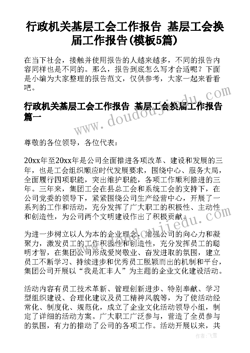 行政机关基层工会工作报告 基层工会换届工作报告(模板5篇)