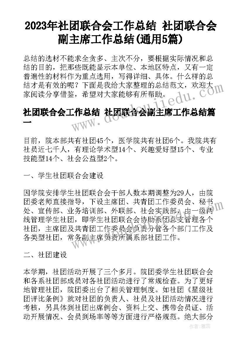 2023年社团联合会工作总结 社团联合会副主席工作总结(通用5篇)