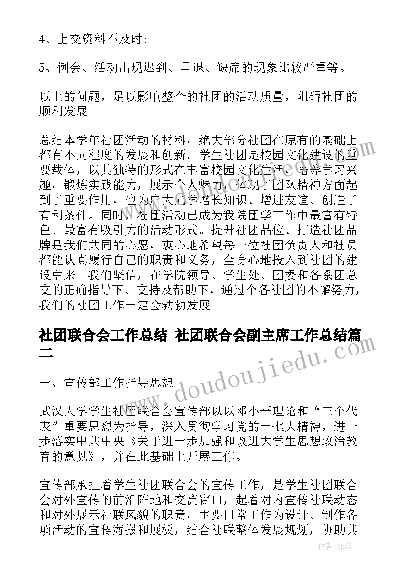 2023年社团联合会工作总结 社团联合会副主席工作总结(通用5篇)