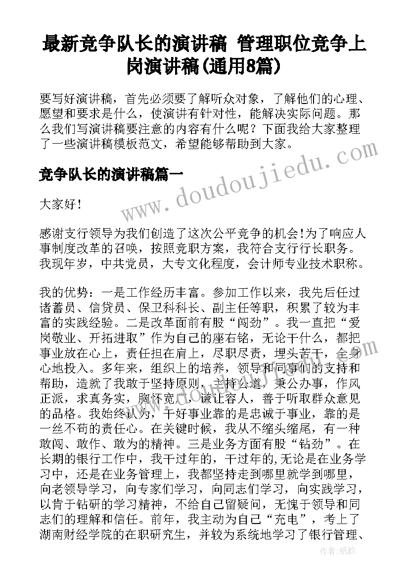 最新竞争队长的演讲稿 管理职位竞争上岗演讲稿(通用8篇)