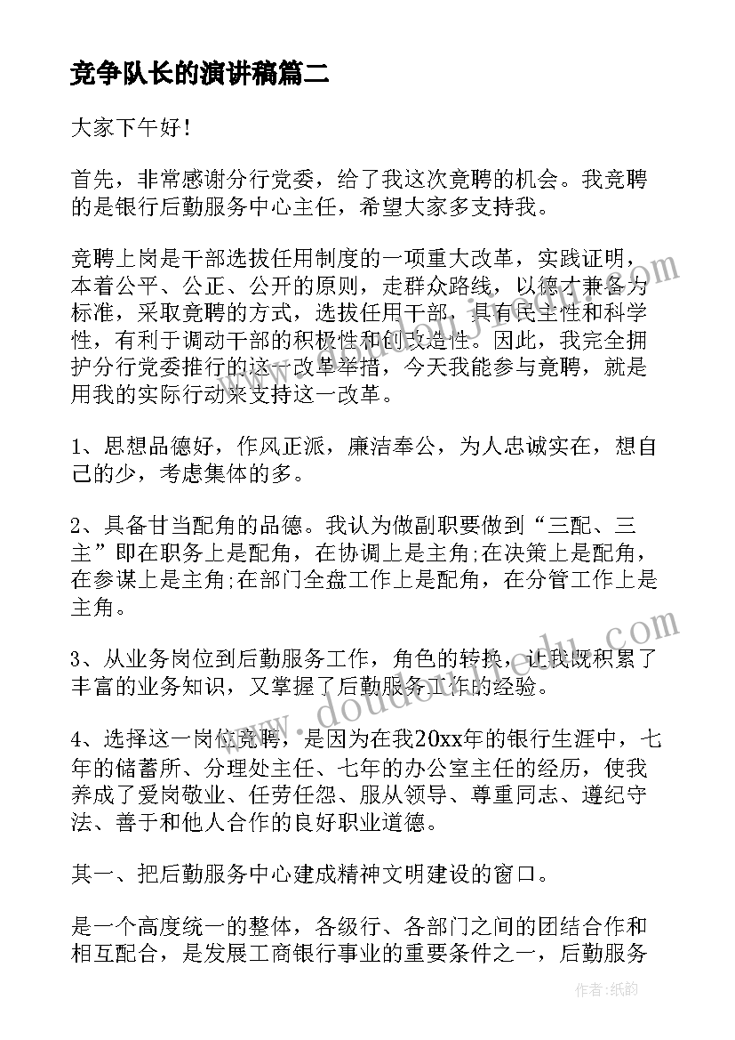 最新竞争队长的演讲稿 管理职位竞争上岗演讲稿(通用8篇)