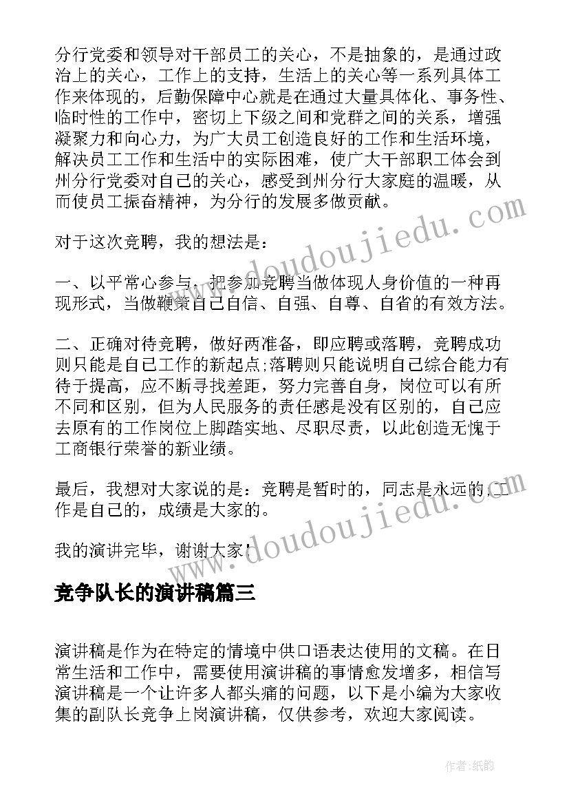 最新竞争队长的演讲稿 管理职位竞争上岗演讲稿(通用8篇)