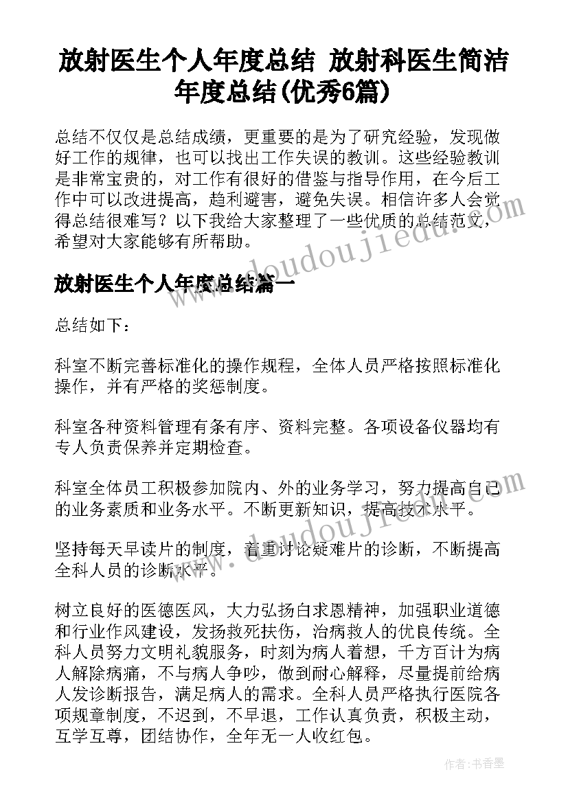 放射医生个人年度总结 放射科医生简洁年度总结(优秀6篇)