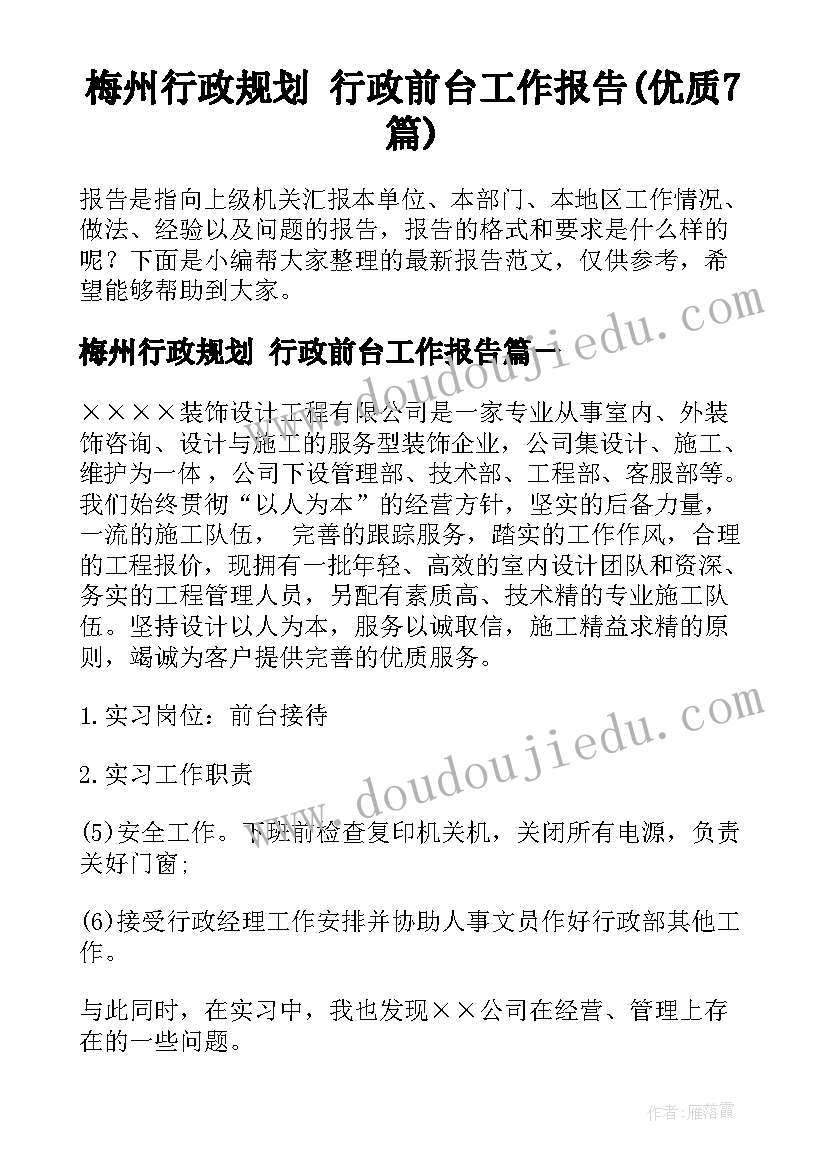 梅州行政规划 行政前台工作报告(优质7篇)