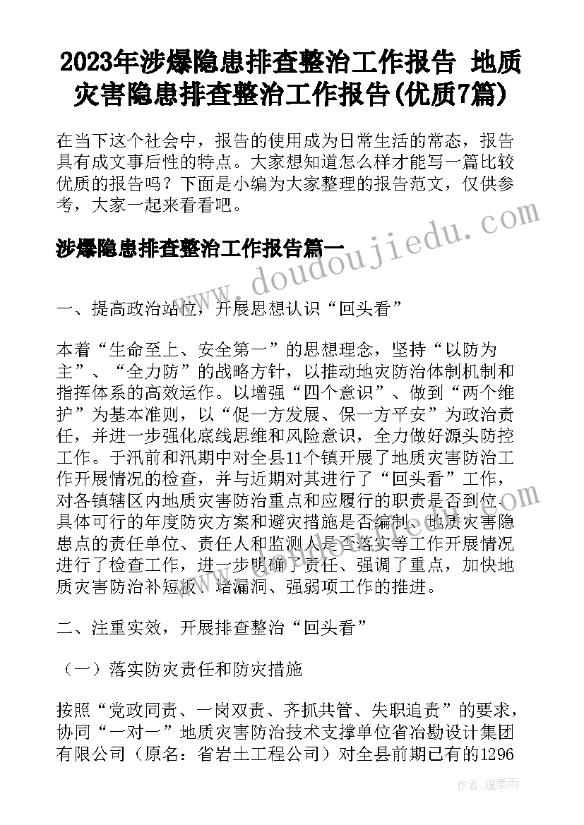 2023年涉爆隐患排查整治工作报告 地质灾害隐患排查整治工作报告(优质7篇)