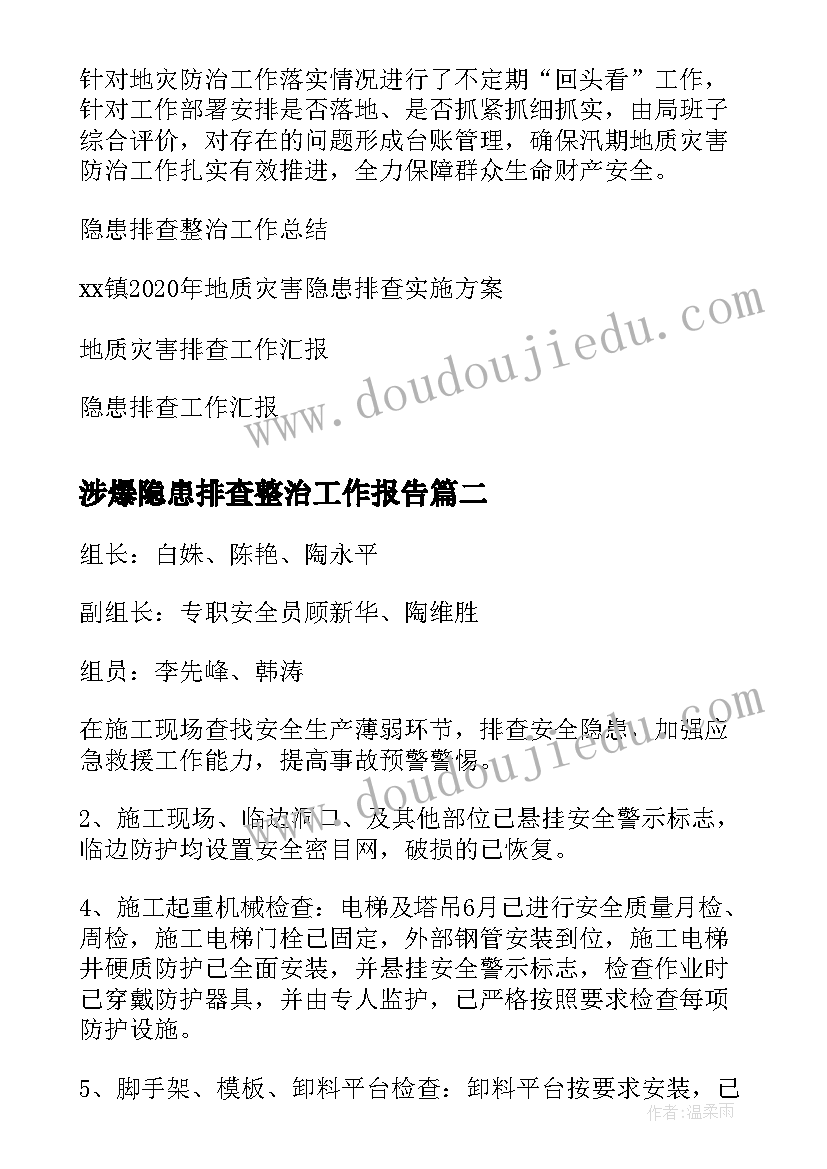 2023年涉爆隐患排查整治工作报告 地质灾害隐患排查整治工作报告(优质7篇)