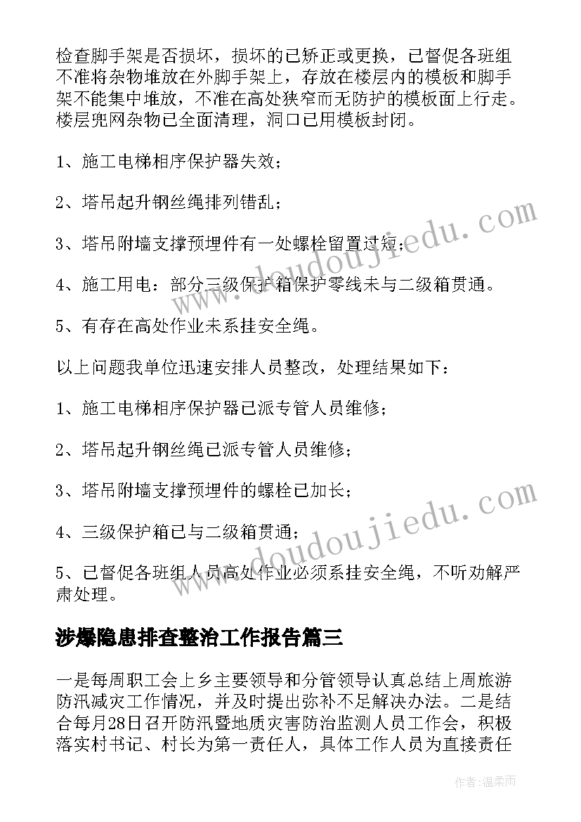 2023年涉爆隐患排查整治工作报告 地质灾害隐患排查整治工作报告(优质7篇)