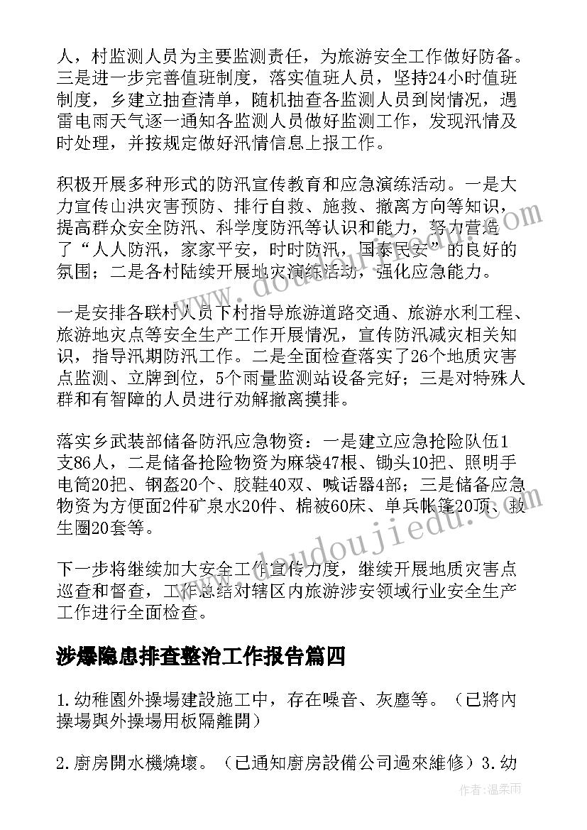 2023年涉爆隐患排查整治工作报告 地质灾害隐患排查整治工作报告(优质7篇)