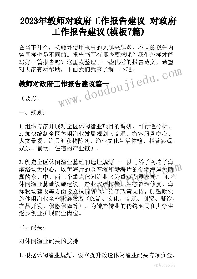 2023年教师对政府工作报告建议 对政府工作报告建议(模板7篇)