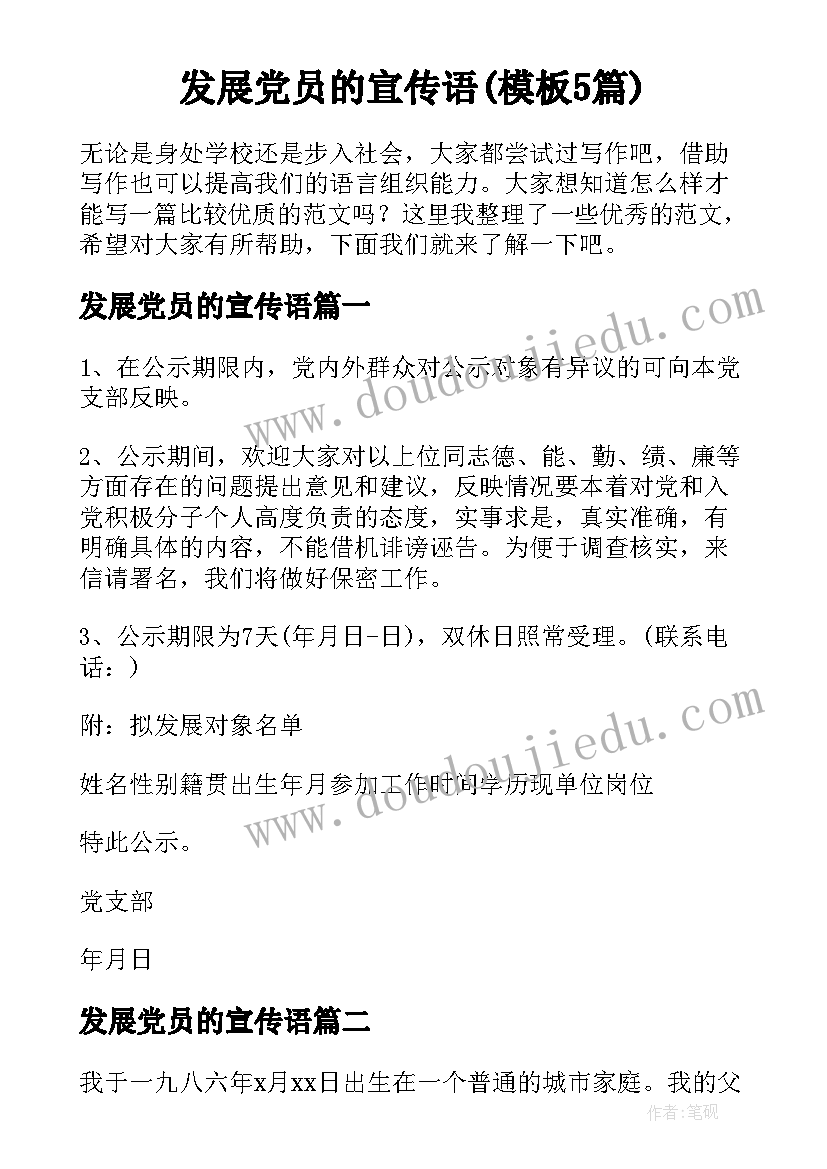 发展党员的宣传语(模板5篇)