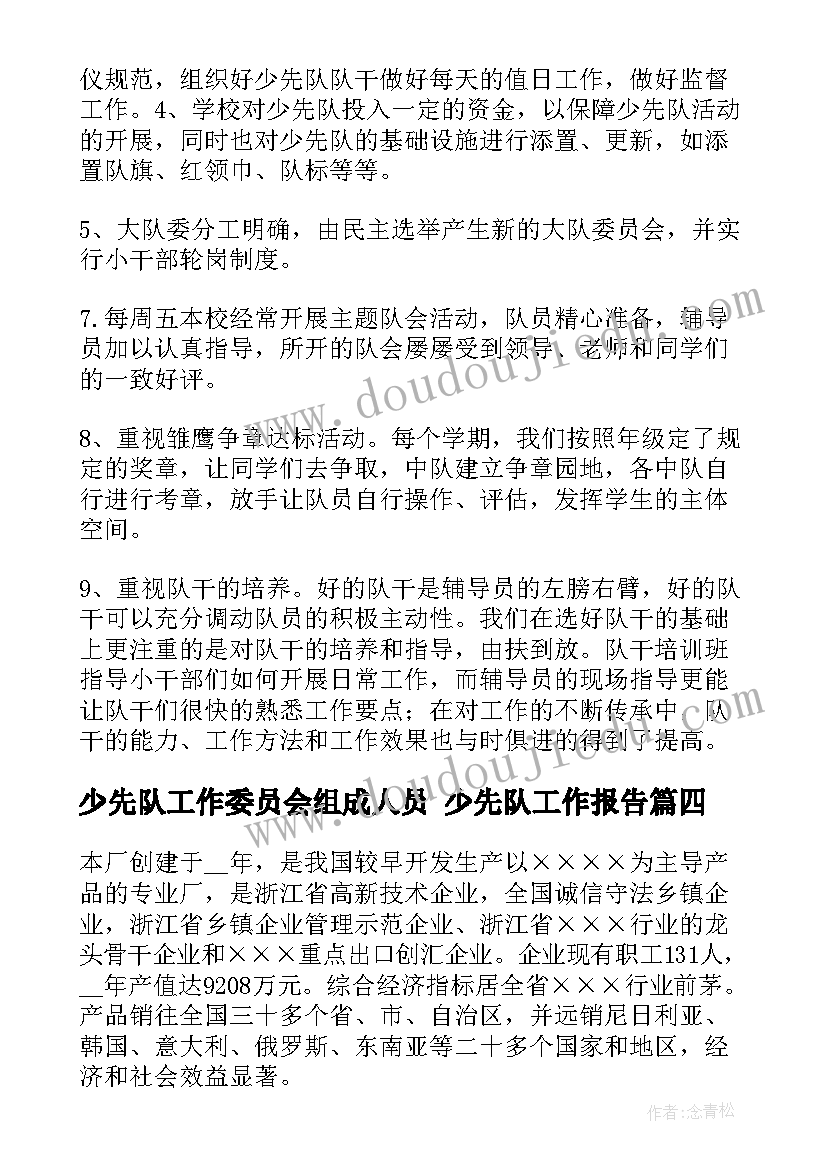 少先队工作委员会组成人员 少先队工作报告(优秀6篇)