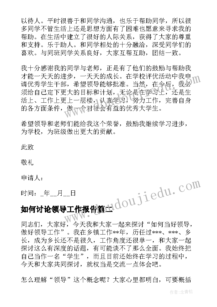 最新如何讨论领导工作报告 收藏如何给领导写辞职报告(模板5篇)