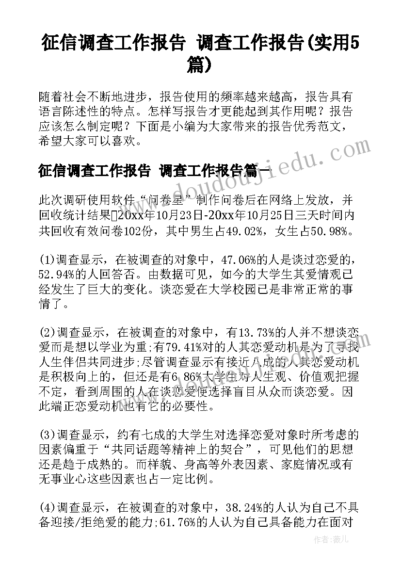 征信调查工作报告 调查工作报告(实用5篇)