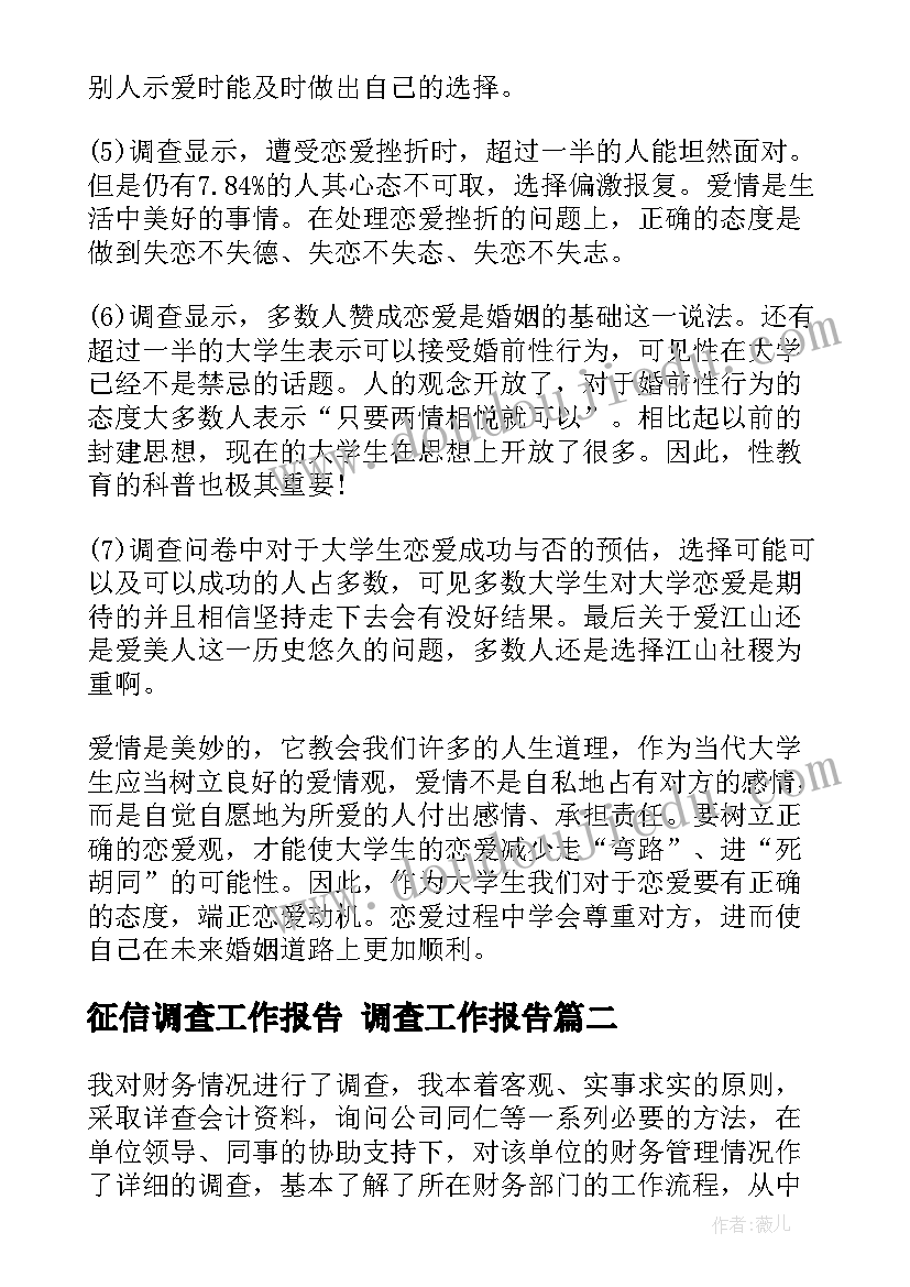 征信调查工作报告 调查工作报告(实用5篇)