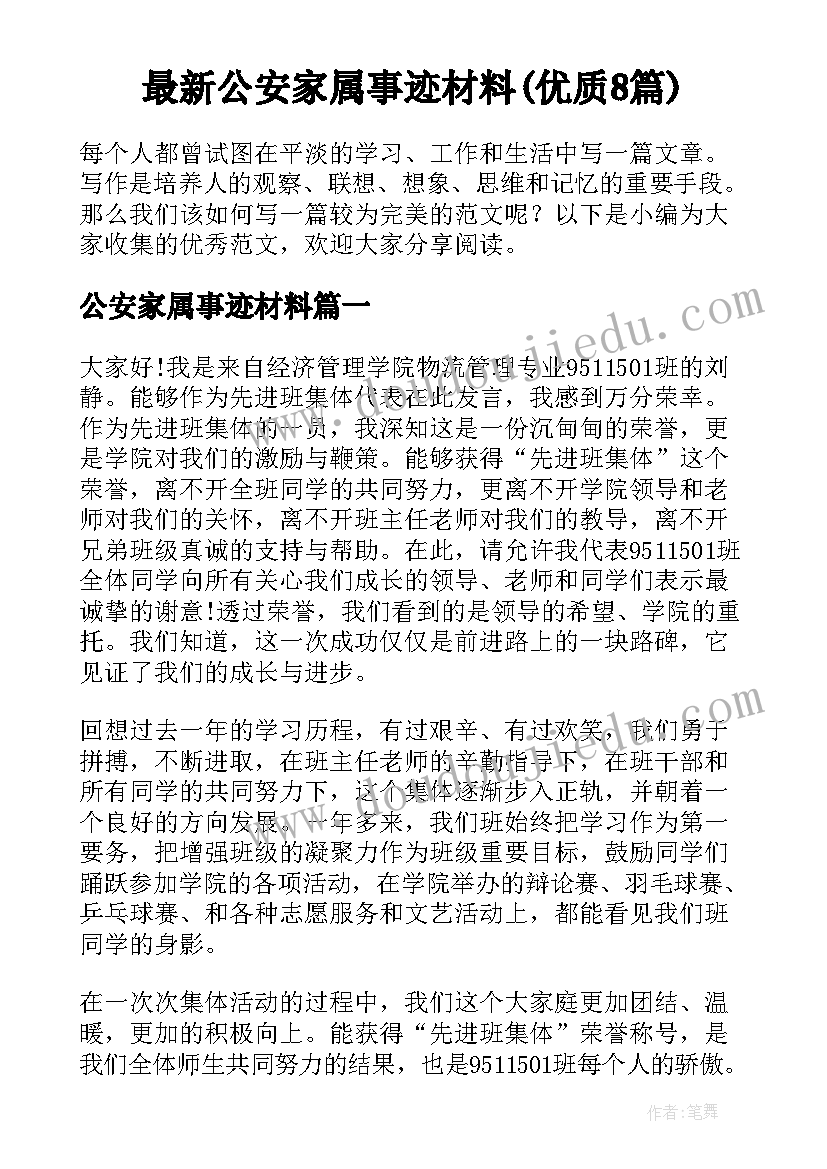 最新公安家属事迹材料(优质8篇)