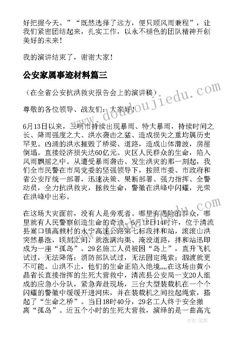 最新公安家属事迹材料(优质8篇)