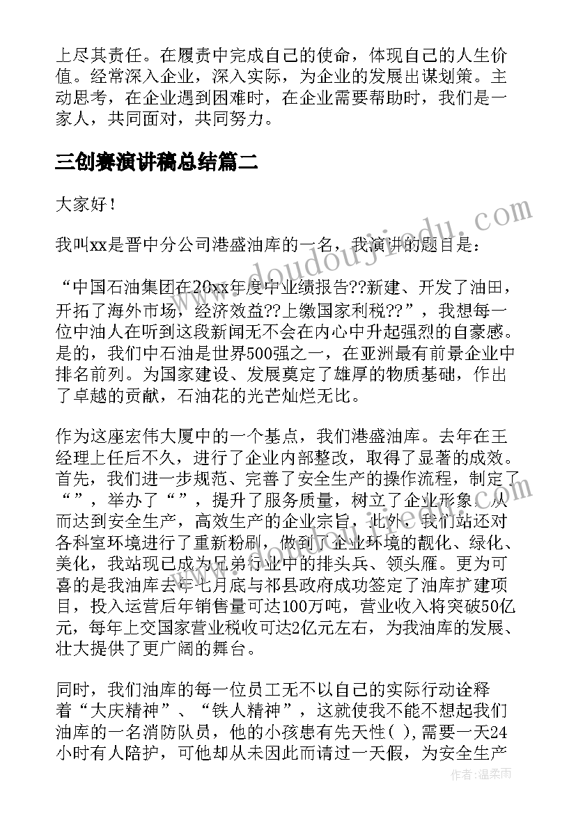 2023年三创赛演讲稿总结(汇总7篇)