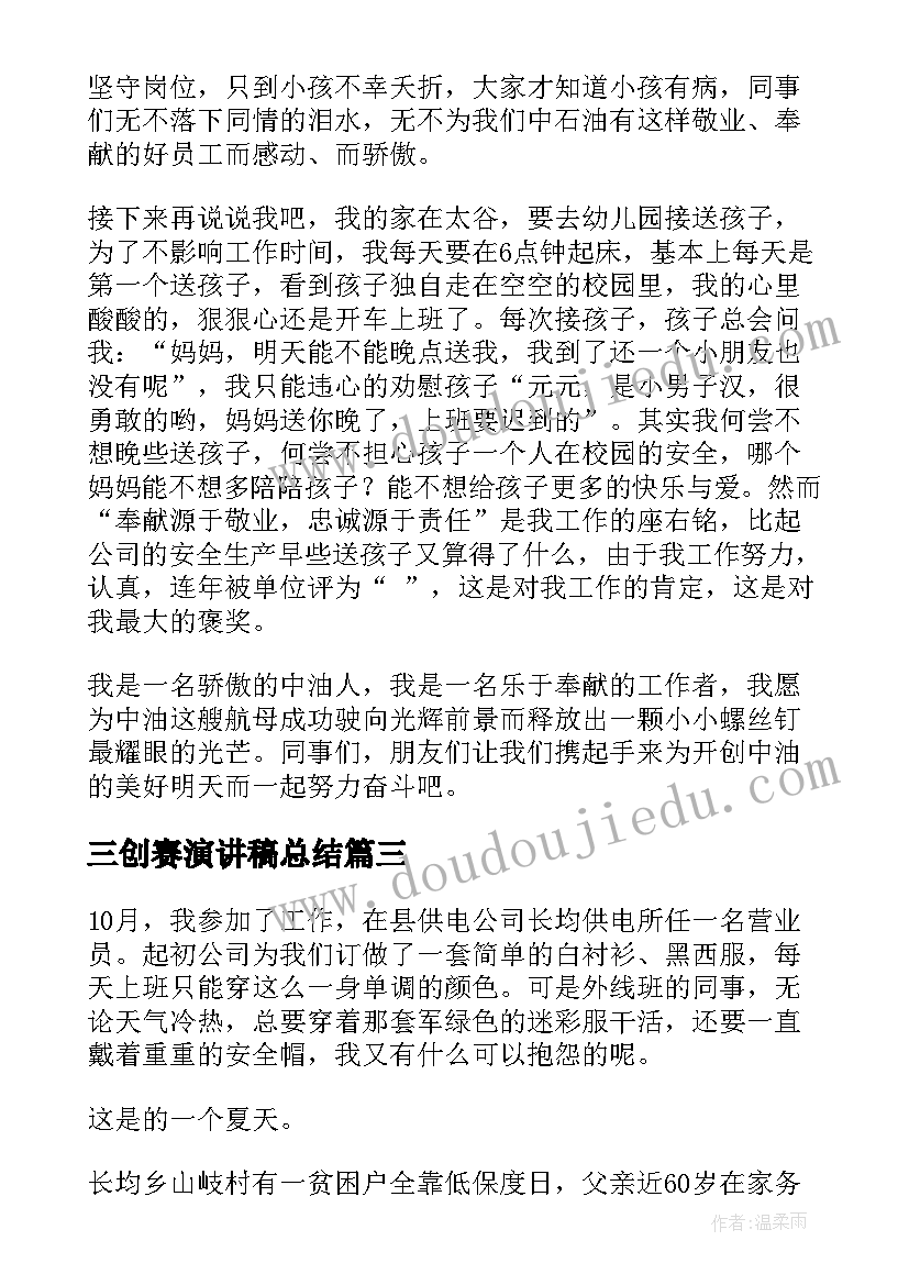 2023年三创赛演讲稿总结(汇总7篇)