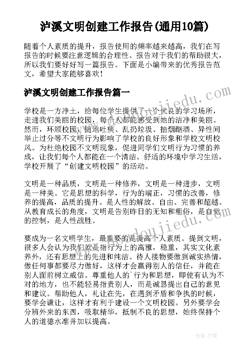 泸溪文明创建工作报告(通用10篇)