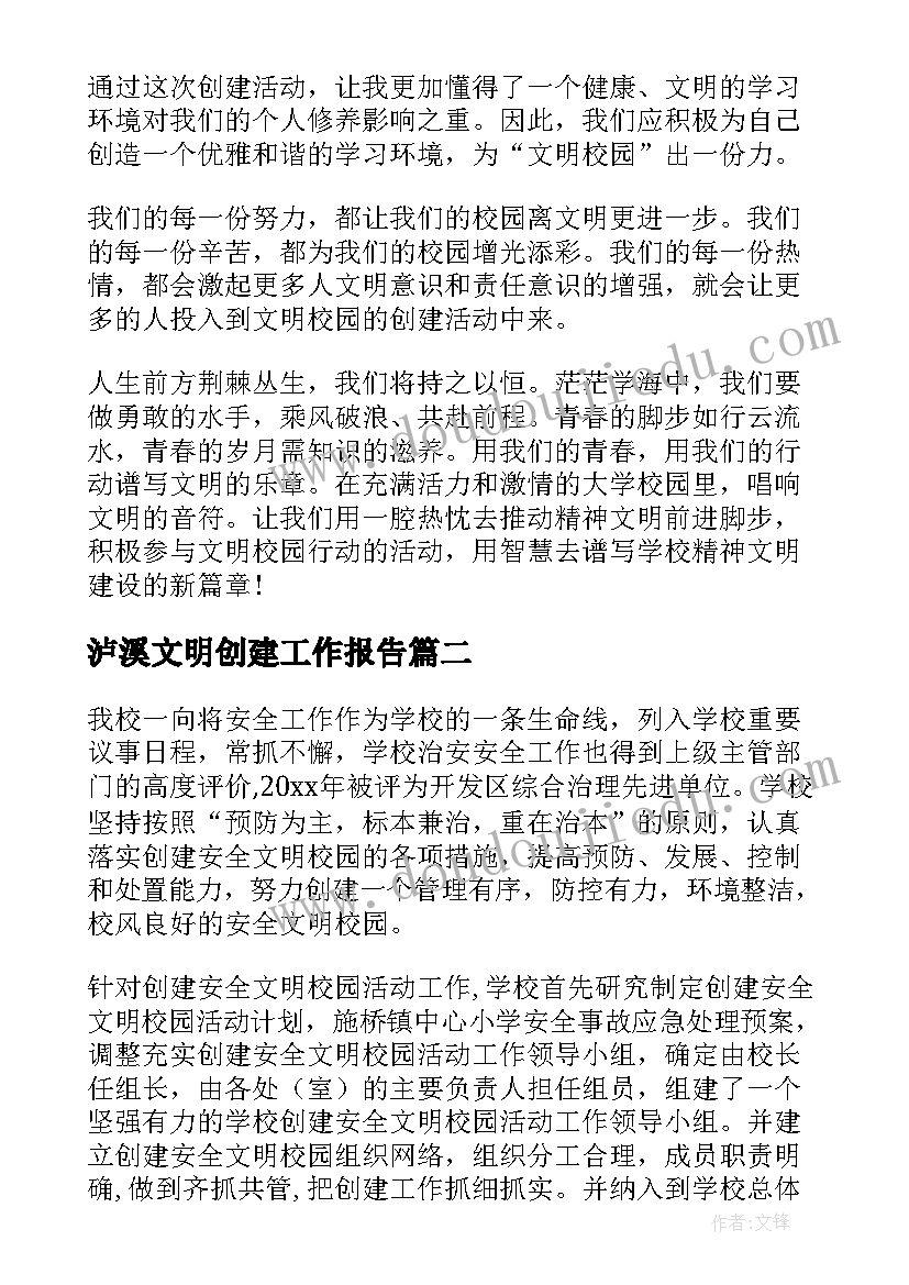 泸溪文明创建工作报告(通用10篇)