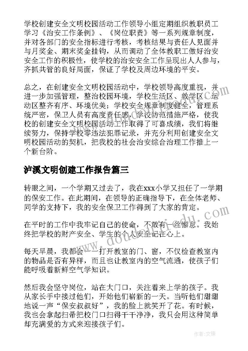 泸溪文明创建工作报告(通用10篇)