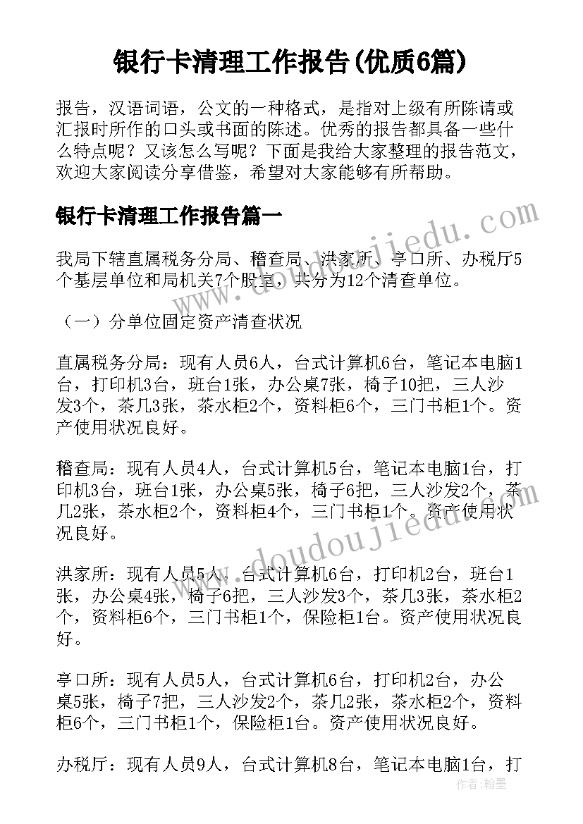 银行卡清理工作报告(优质6篇)