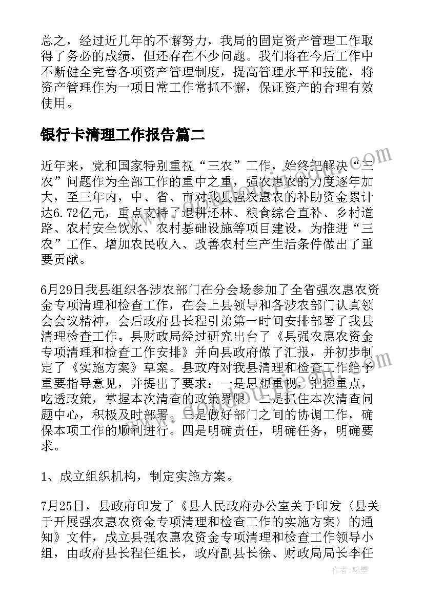 银行卡清理工作报告(优质6篇)