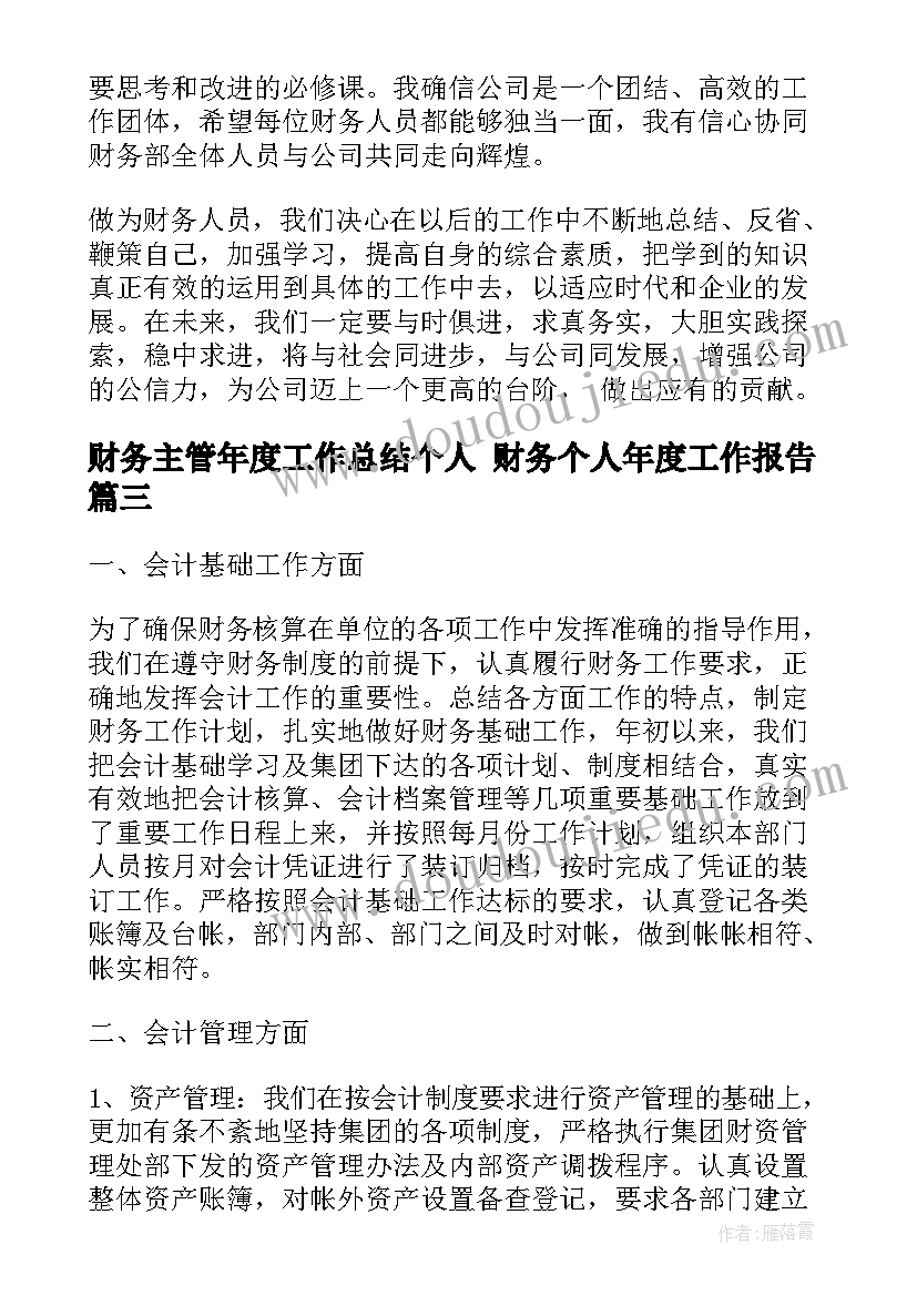 2023年财务主管年度工作总结个人 财务个人年度工作报告(优质6篇)