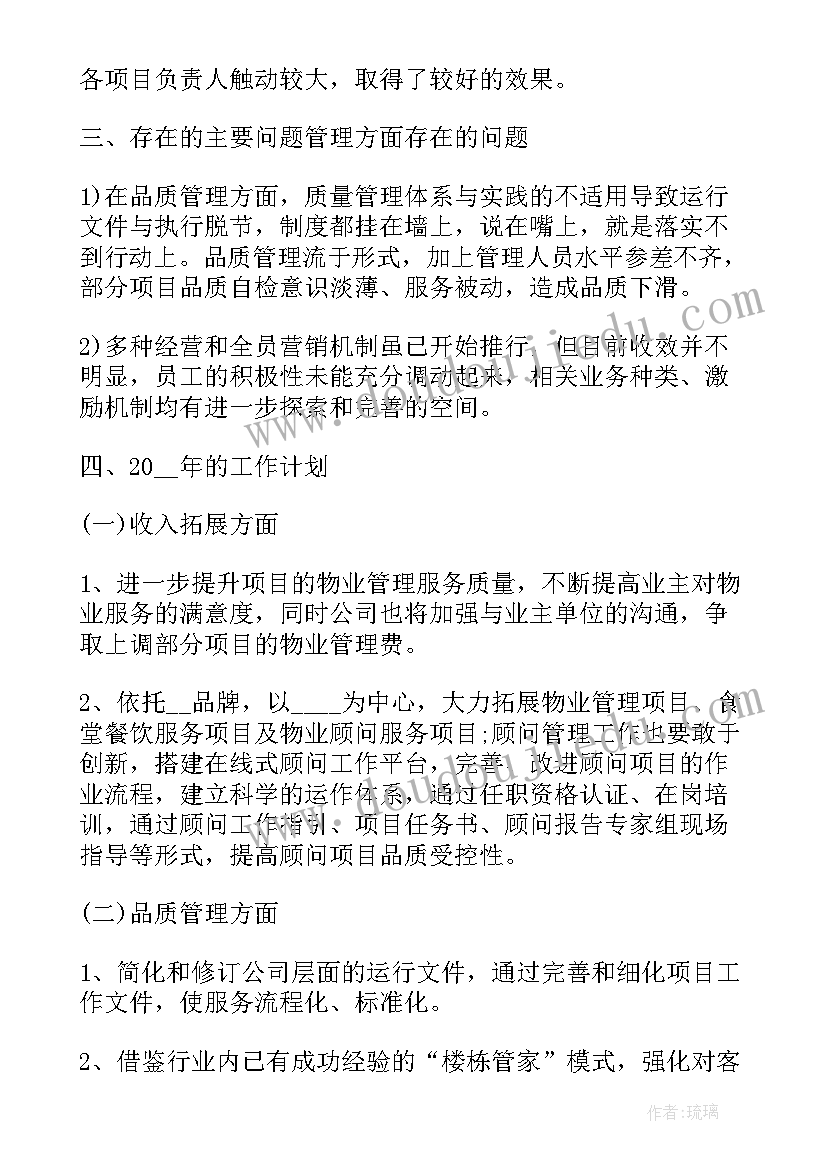 2023年公交公司总经理工作报告 物业公司总经理述职工作报告(优质8篇)