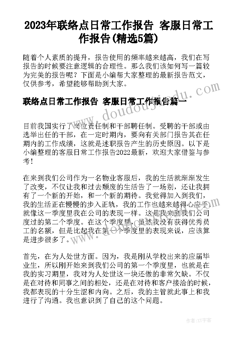 2023年联络点日常工作报告 客服日常工作报告(精选5篇)