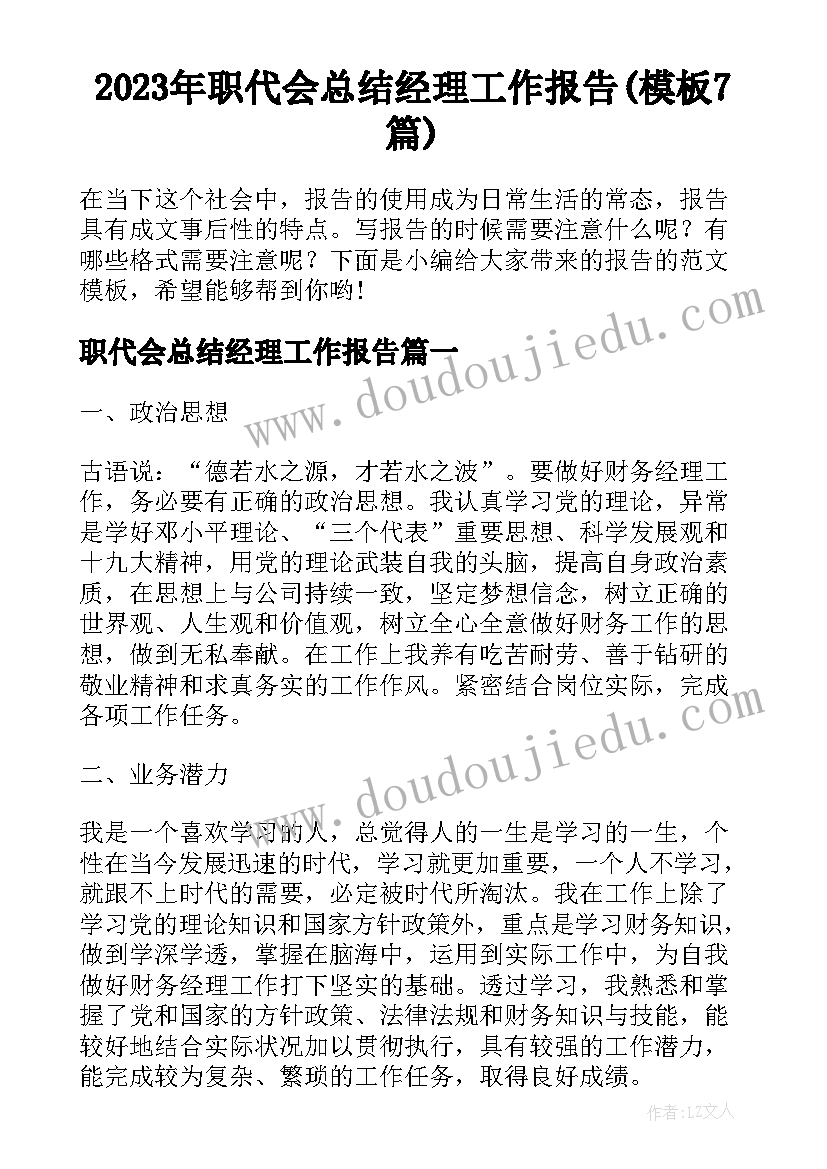 2023年职代会总结经理工作报告(模板7篇)