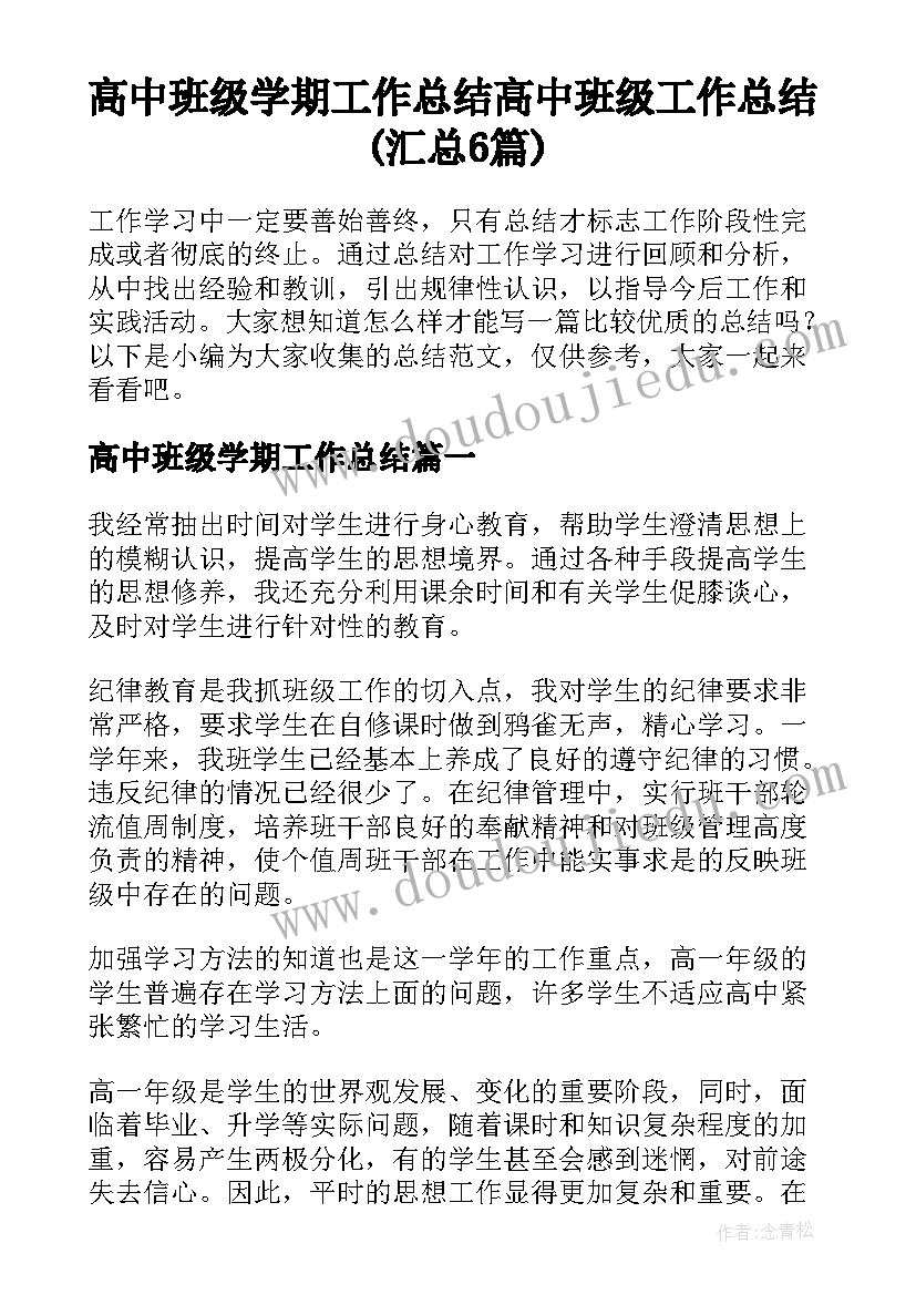 高中班级学期工作总结 高中班级工作总结(汇总6篇)