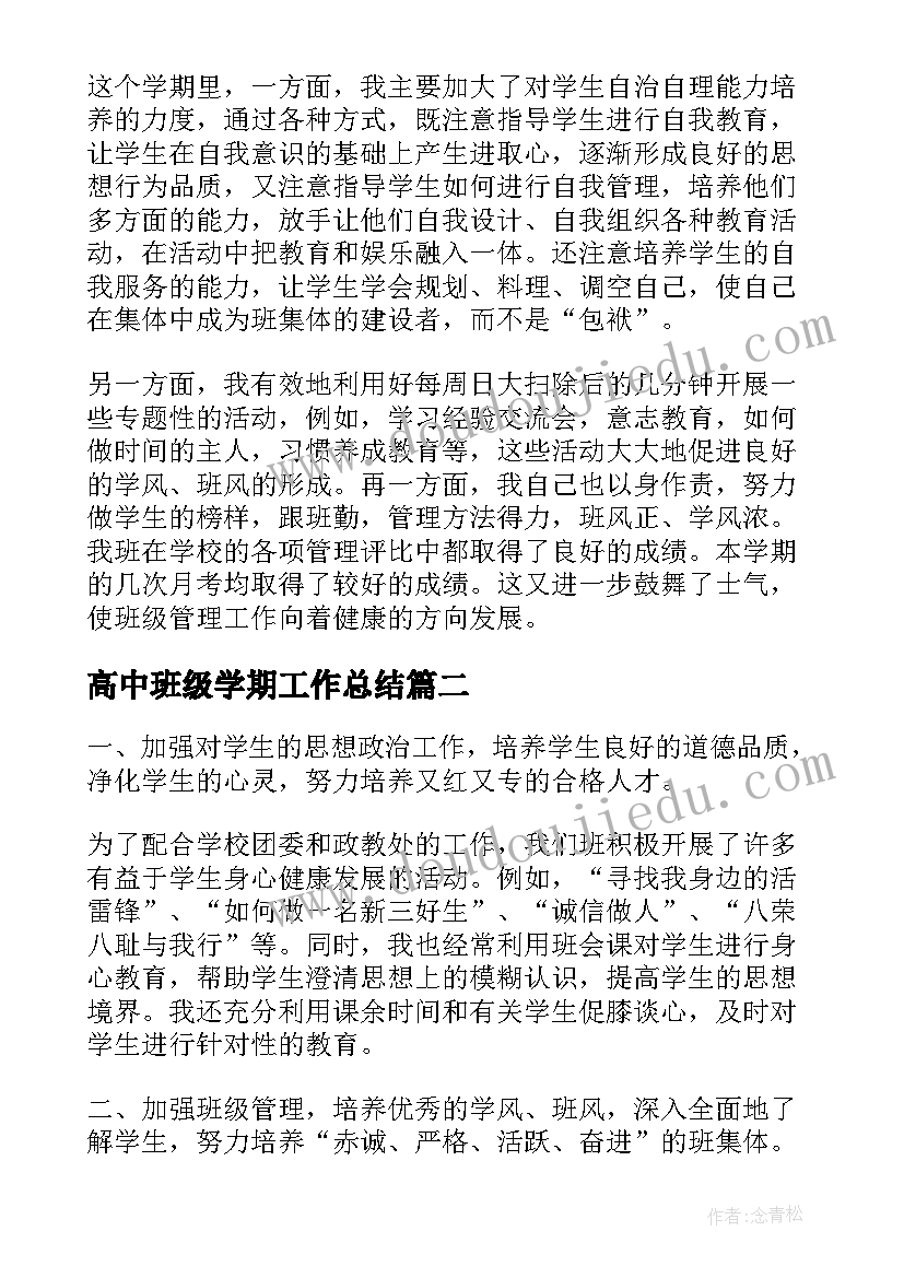 高中班级学期工作总结 高中班级工作总结(汇总6篇)